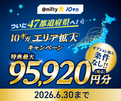 @nifty光10ギガ「エリア拡大キャンペーン」実施中♪オプション条件なしで最大95,920円分特典